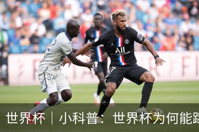 世界杯｜小科普：世界杯为何能踢出那么大的分差？