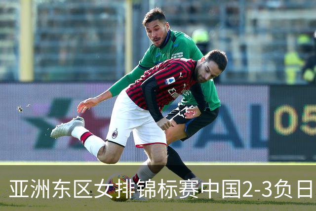 亚洲东区女排锦标赛中国2-3负日本 小组第二进4强