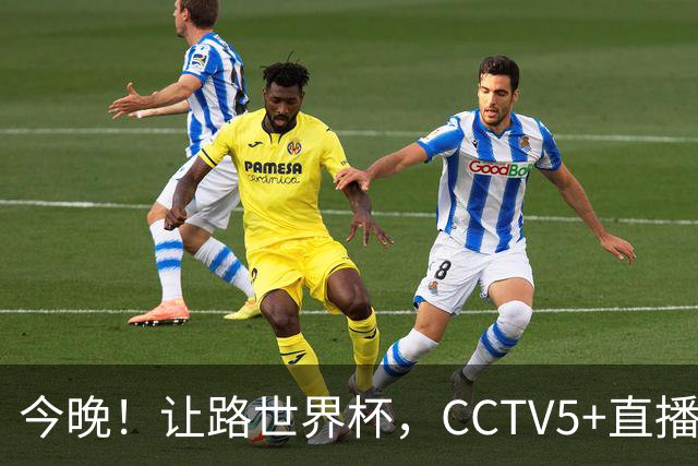 今晚！让路世界杯，CCTV5+直播中国男篮VS日本，赵继伟+杨瀚森领衔