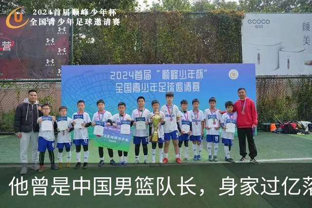 他曾是中国男篮队长，身家过亿落户广州，迎娶1.88米爱妻，育有一儿一女