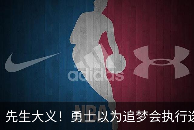先生大义！勇士以为追梦会执行选项 但他拒绝了！助队追求老詹！