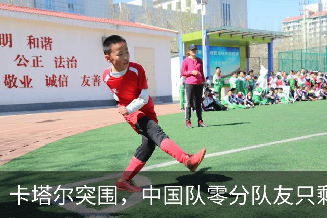 卡塔尔突围，中国队零分队友只剩8个了