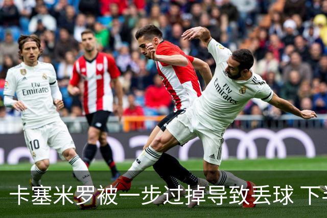 卡塞米罗被一步过掉导致丢球 下半场头槌破门完成救赎