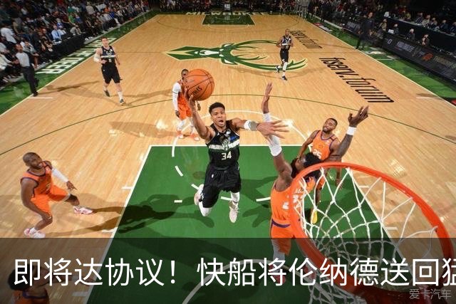 即将达协议！快船将伦纳德送回猛龙 得到莺歌+迪克+2首轮等