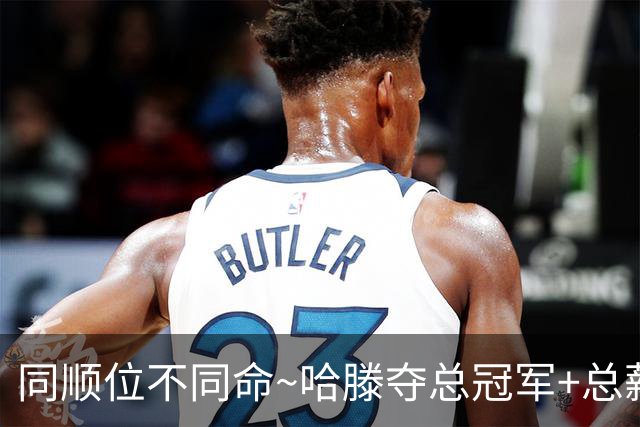 同顺位不同命~哈滕夺总冠军+总薪资将达1.5702亿 周琦远离NBA多年