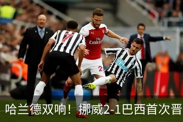 哈兰德双响！挪威2-1巴西首次晋级八强