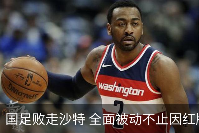 国足败走沙特 全面被动不止因红牌 对澳大利亚变阵?