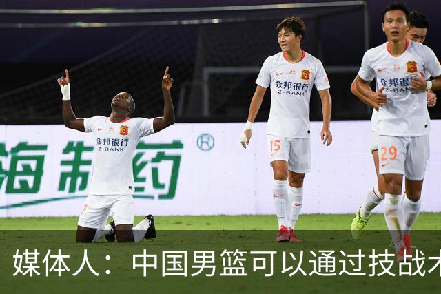 媒体人：中国男篮可以通过技战术多杀伤错位 从而压制日本男篮