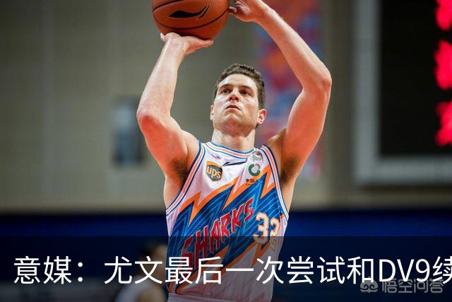 意媒：尤文最后一次尝试和DV9续约，并设定了球员答复的最后期限