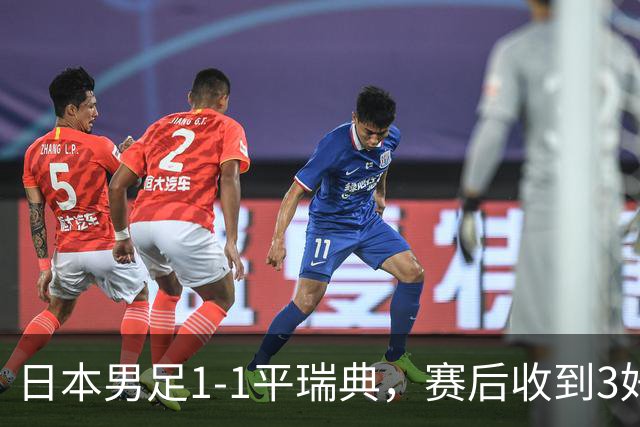 日本男足1-1平瑞典，赛后收到3好3坏消息，大概率会被巴西队淘汰