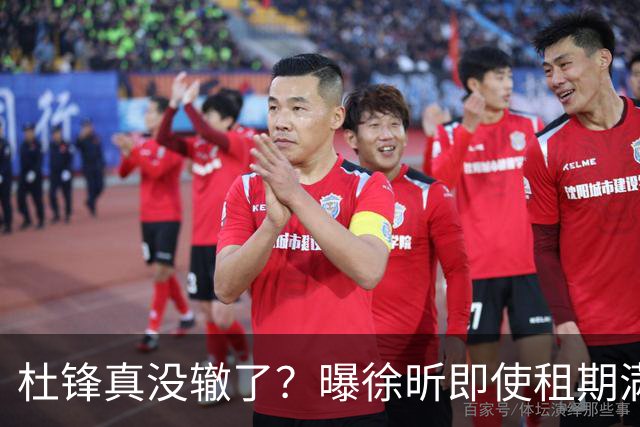 杜锋真没辙了？曝徐昕即使租期满也不回广东 3理由证这是双输结果