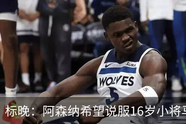 标晚：阿森纳希望说服16岁小将马丁留下