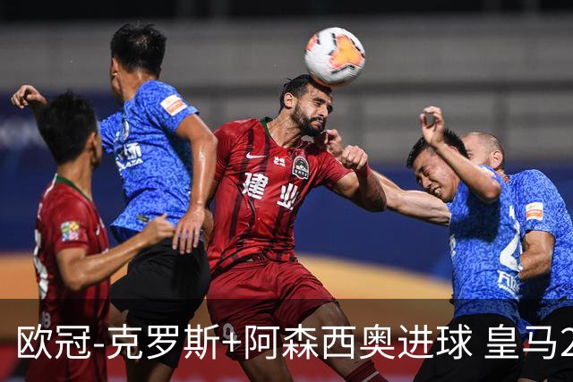 欧冠-克罗斯+阿森西奥进球 皇马2-0胜国米夺头名