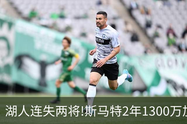 湖人连失两将!斯马特2年1300万加盟火箭 肯纳德签太阳