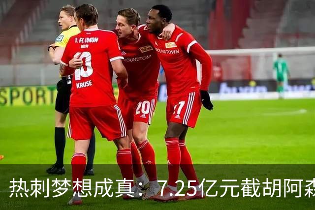 热刺梦想成真：7.25亿元截胡阿森纳，再签两名曼城球星