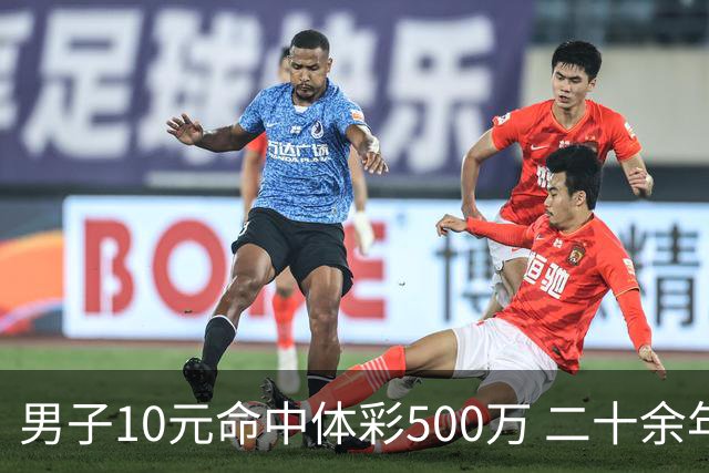 男子10元命中体彩500万 二十余年坚持理性购彩