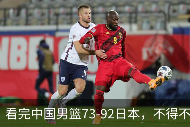 看完中国男篮73-92日本，不得不承认4事实，胡金秋贺希宁越打越好