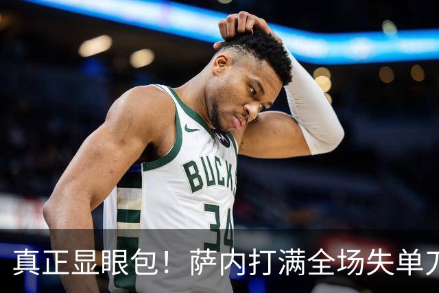 真正显眼包！萨内打满全场失单刀 德国7-1与他毫无关系