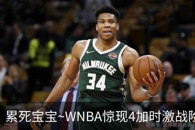 累死宝宝~WNBA惊现4加时激战险些5加时 神秘人两次4加时全部赢球