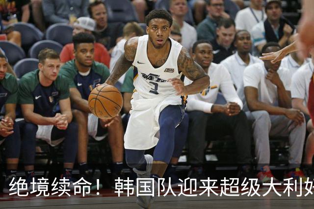 绝境续命！韩国队迎来超级大利好！最大劲敌出局，出线概率大幅飙升