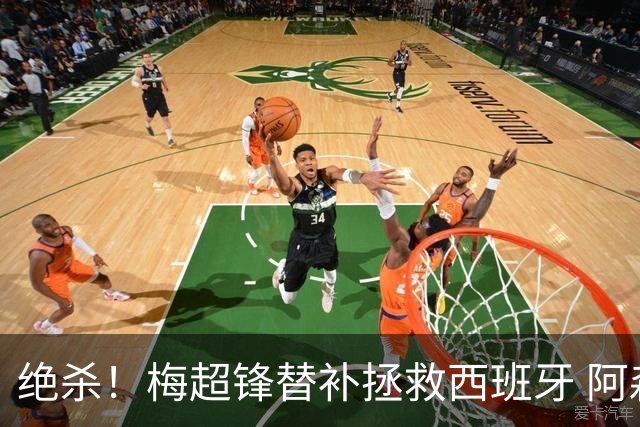 绝杀！梅超锋替补拯救西班牙 阿森纳球迷：基操勿六