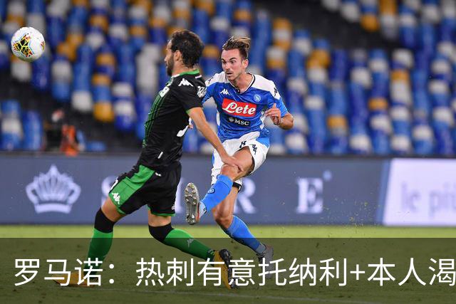 罗马诺：热刺有意托纳利+本人渴望加盟 预计转会费约1亿欧元