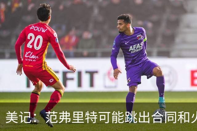 美记：范弗里特可能跳出合同和火箭降薪续约 帮助球队补强阵容