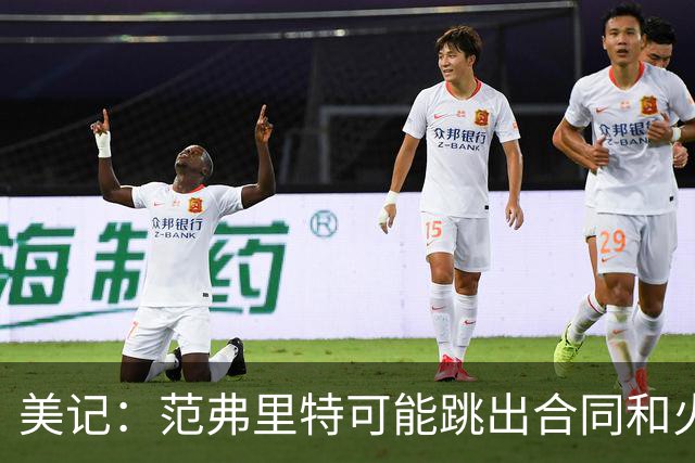 美记：范弗里特可能跳出合同和火箭降薪续约 帮助球队补强阵容