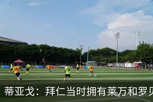 蒂亚戈：拜仁当时拥有莱万和罗贝里，我只需配合他们的习惯去踢球