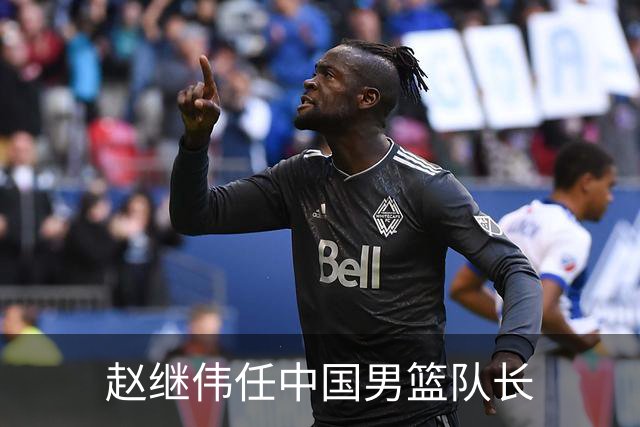 赵继伟任中国男篮队长
