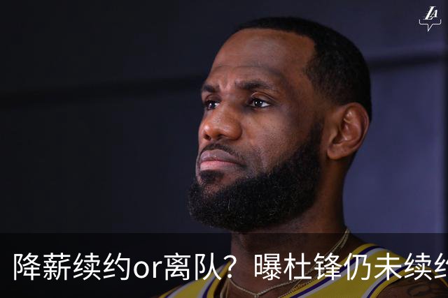 降薪续约or离队？曝杜锋仍未续约广东男篮，李春江有望重返宏远！