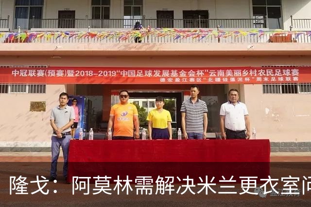 隆戈：阿莫林需解决米兰更衣室问题 他将很快与莱奥进行直接接触