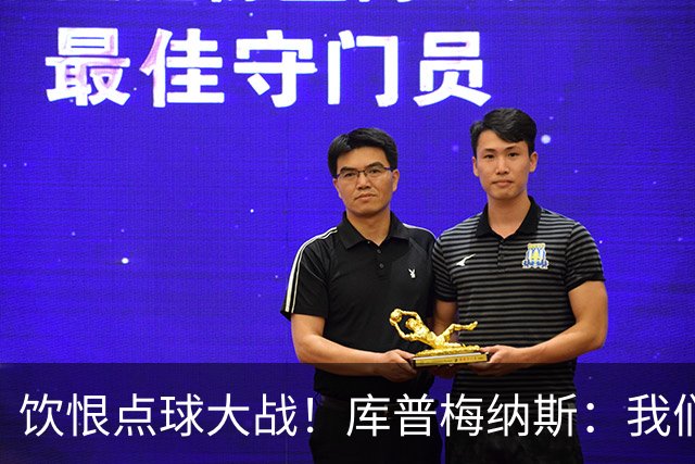 饮恨点球大战！库普梅纳斯：我们几乎每天都练点球，不是重视不够