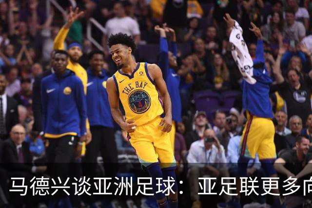 马德兴谈亚洲足球：亚足联更多向西亚倾斜，让东亚等协会大为不满