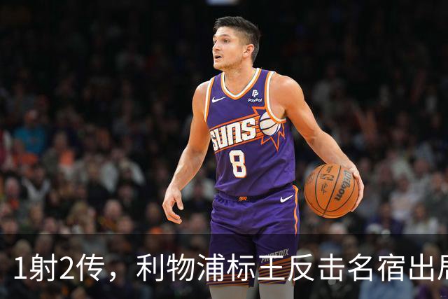 1射2传，利物浦标王反击名宿出局言论 英超银靴归来
