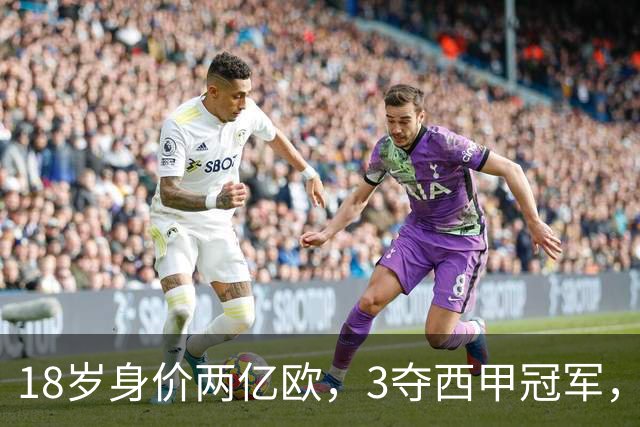 18岁身价两亿欧，3夺西甲冠军，世界杯已进首球，他能超越梅西吗？