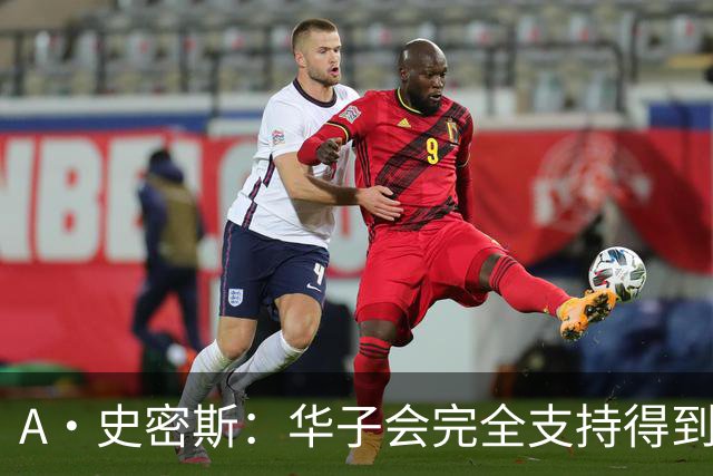 A·史密斯：华子会完全支持得到三球 布伦森让他看到夺冠希望