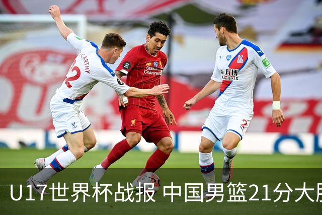 U17世界杯战报 中国男篮21分大胜 日本队5连败：狂输184分 难求一胜